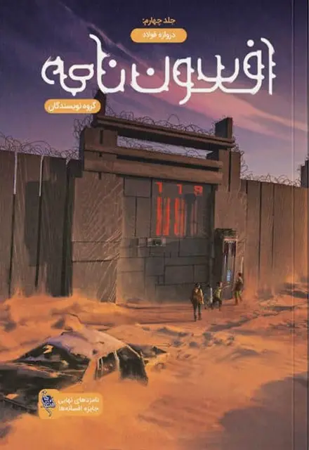 کتاب افسون‌نامه – جلد 4 – دروازه فولاد - تصویر 1
