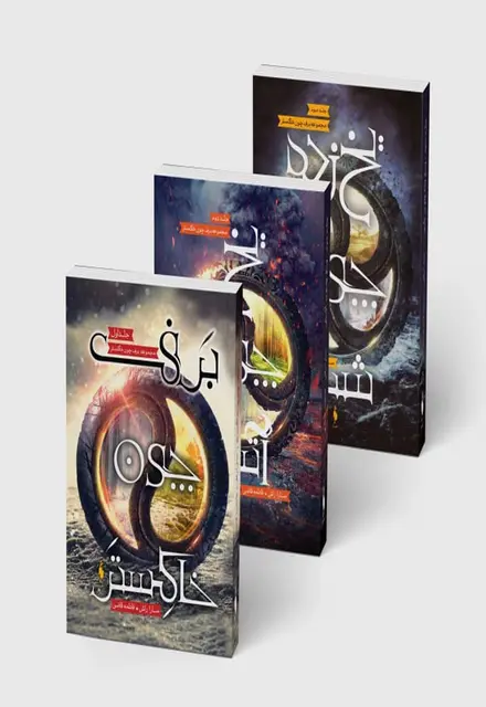 مجموعه 3 جلدی برف چون خاکستر - تصویر 1