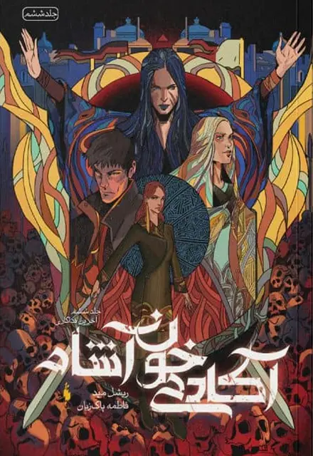 کتاب آکادمی خونآشام – جلد 6 – آخرین فداکاری - تصویر 1