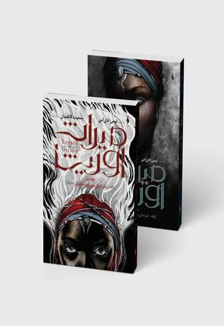 مجموعه 2 جلدی میراث اوریشا - تصویر 1