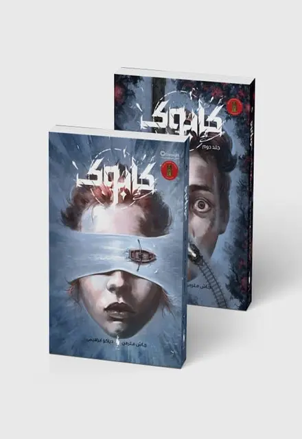 مجموعه 2 جلدی کابوک - تصویر 1