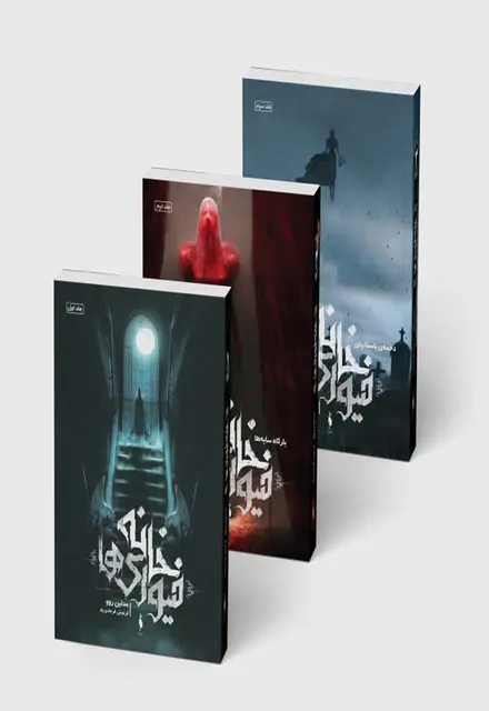 مجموعه 3 جلدی خانه فیوریها - تصویر 1