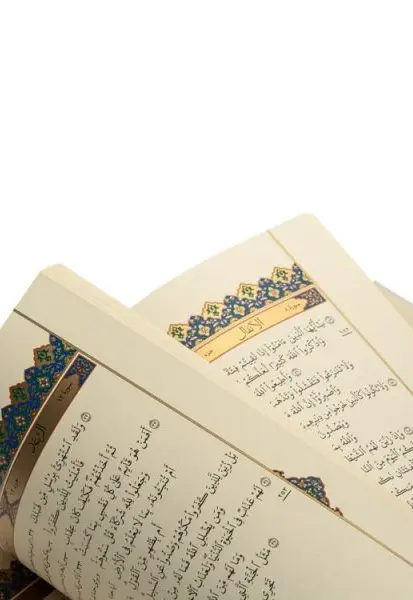 قرآن مبارک - تصویر 1