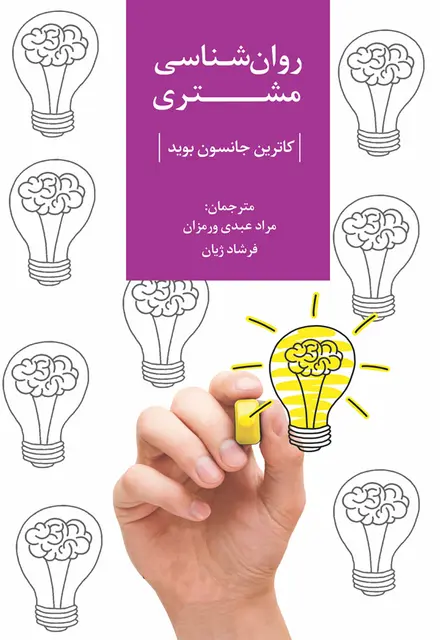 روانشناسی مشتری - تصویر 1