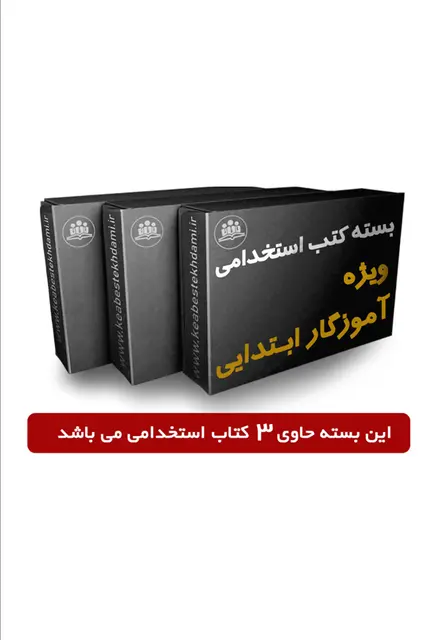 بسته ویژه استخدامی آموزگار ابتدایی ( بر اساس آخرین تغییرات 1404 ) - تصویر 1