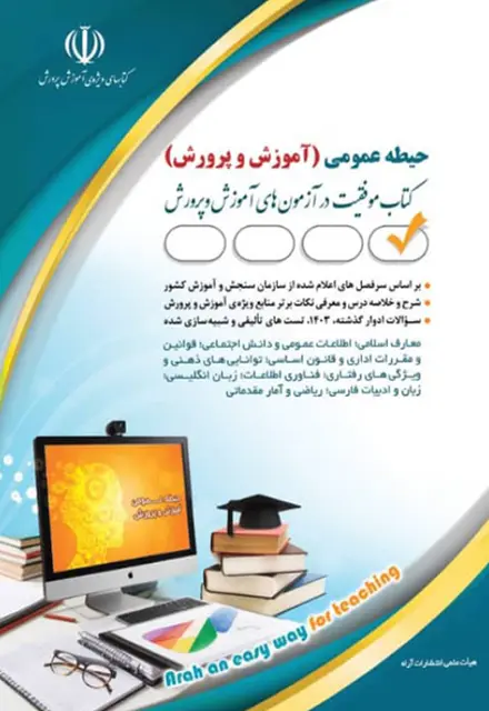 کتاب حیطه عمومی ویژه آزمون استخدامی آموزش و پرورش 1404 - تصویر 1