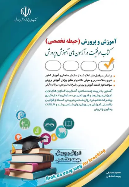 کتاب دروس حیطه تخصصی همه مشاغل (اختصاصی) ویژه آزمون استخدامی آموزش پرورش 1404 - تصویر 1