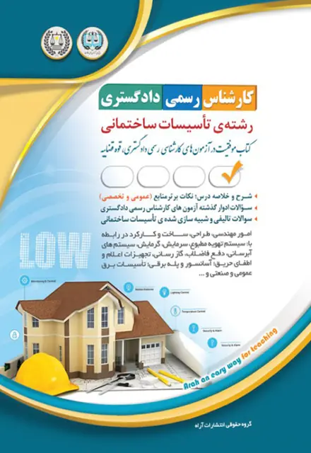 کتاب کارشناس رسمی دادگستری - تاسیسات ساختمانی - تصویر 1
