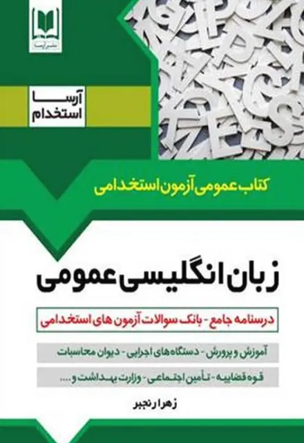 کتاب استخدامی زبان انگلیسی ویژه دروس عمومی - تصویر 1