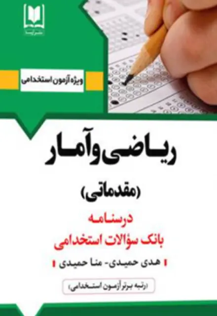 کتاب استخدامی ریاضی و آمار - تصویر 1