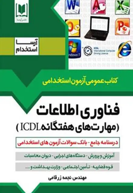 کتاب فناوری اطلاعات (مهارت های هفتگانه ICDL) - تصویر 1