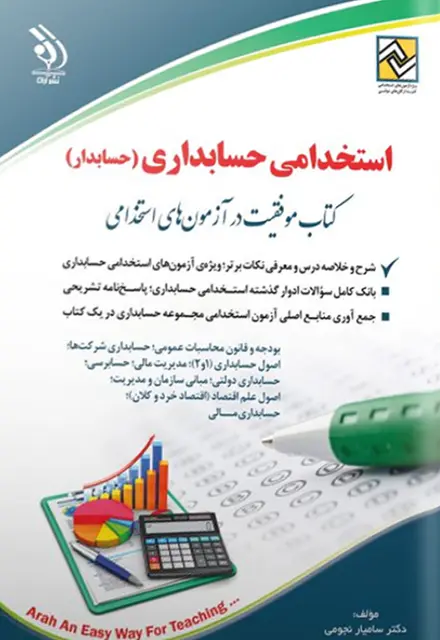 کتاب جامع استخدامی حسابداری (حسابدار) - تصویر 1