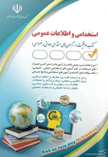 کتاب جامع هفت درس عمومی آزمون های استخدامی - تصویر 1