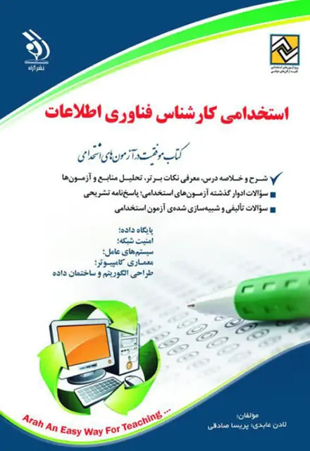 کتاب استخدامی کارشناس فناوری اطلاعات - تصویر 1