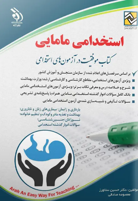 کتاب استخدامی مامایی ویژه آزمون وزارت بهداشت - تصویر 1