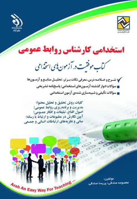 کتاب استخدامی کارشناس روابط عمومی - تصویر 1