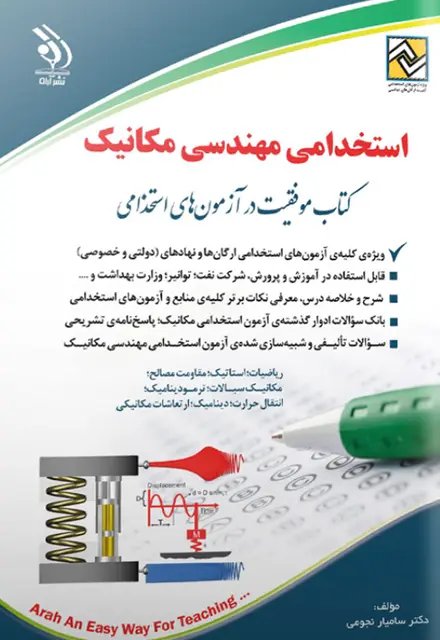 کتاب استخدامی مهندسی مکانیک - تصویر 1