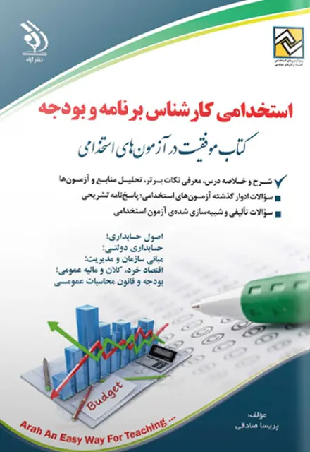 کتاب استخدامی کارشناس برنامه و بودجه - تصویر 1
