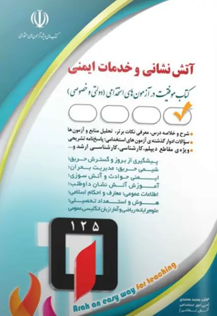 کتاب استخدامی آتش نشانی و خدمات ایمنی - تصویر 1