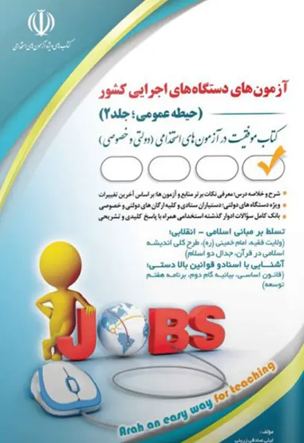 کتاب استخدامی دستگاه های اجرایی کشور - جلد 2 - تصویر 1