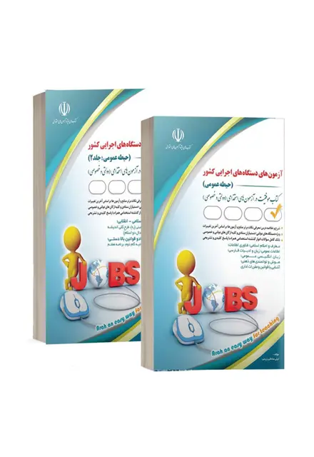 کتاب آزمونهای دستگاههای اجرایی کشور-2 جلدی (حیطه عمومی) - تصویر 1