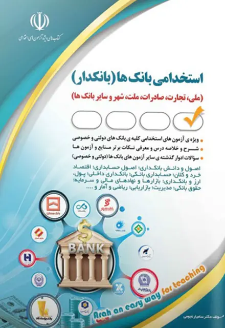 کتاب استخدامی بانک های خصوصی و دولتی (بانکدار) - تصویر 1