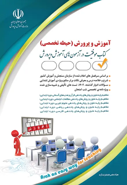 کتاب دروس حیطه تخصصی - آموزگار ابتدایی ویژه آزمون استخدامی آموزش و پرورش - تصویر 1