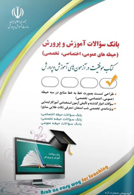 کتاب بانک سوالات استخدامی آموزش و پرورش - تصویر 1