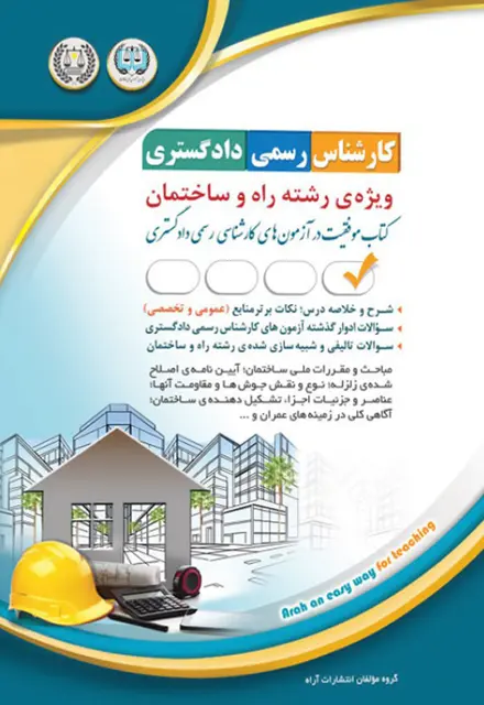 کتاب کارشناس رسمی دادگستری - راه و ساختمان - تصویر 1