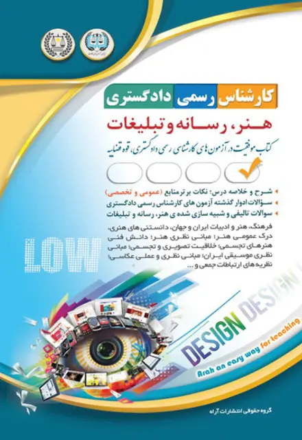 کتاب کارشناس رسمی دادگستری - هنر رسانه و تبلیغات - تصویر 1