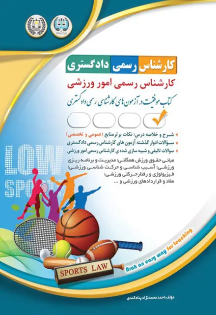 کتاب کارشناس رسمی دادگستری - امور ورزشی - تصویر 1