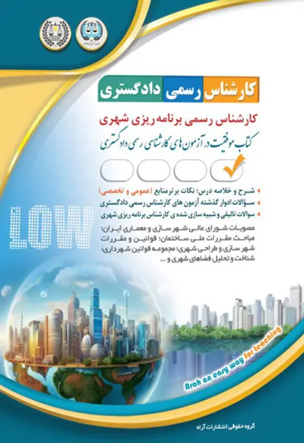 کتاب کارشناس رسمی دادگستری - برنامه ریزی شهری - تصویر 1