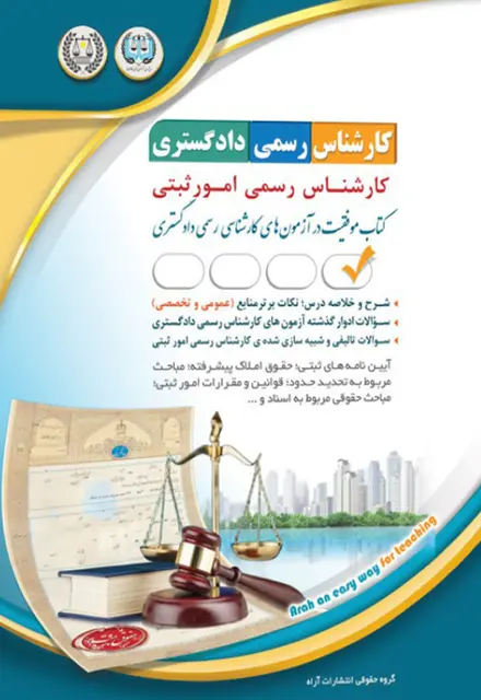 کتاب کارشناس رسمی دادگستری - امور ثبتی - تصویر 1