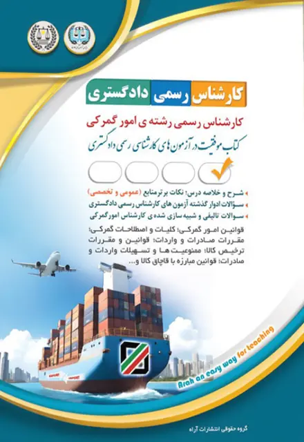 کتاب کارشناس رسمی دادگستری - امور گمرکی - تصویر 1