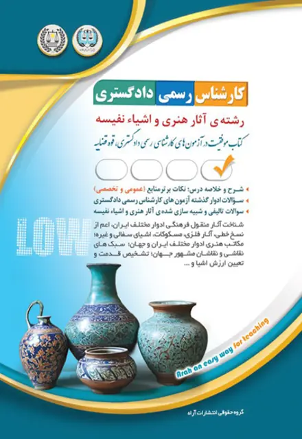 کتاب کارشناس رسمی دادگستری - آثار هنری و اشیای نفیسه - تصویر 1