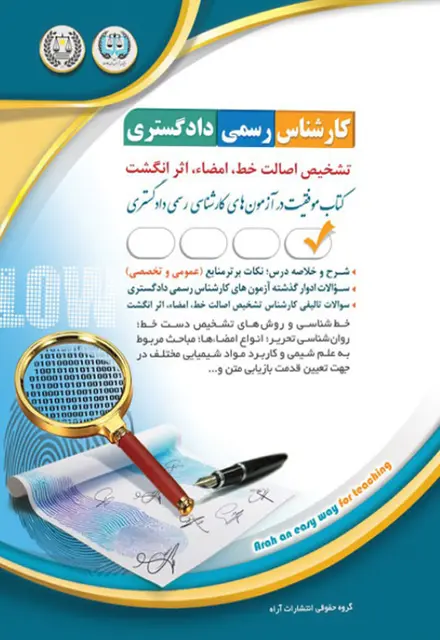 کتاب کارشناس رسمی دادگستری - تشخیص اصالت خط ، امضا و اثر انگشت - تصویر 1