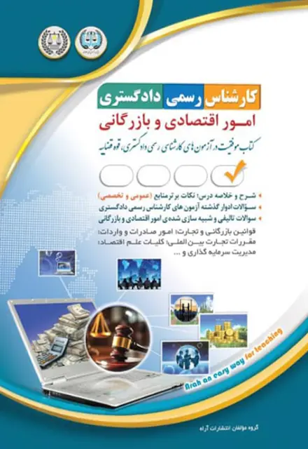 کتاب کارشناس رسمی دادگستری - امور اقتصادی و بازرگانی - تصویر 1