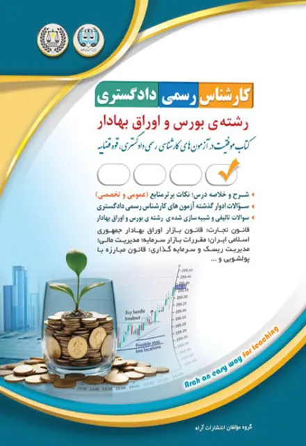 کتاب کارشناس رسمی دادگستری - بورس و اوراق بهادار - تصویر 1