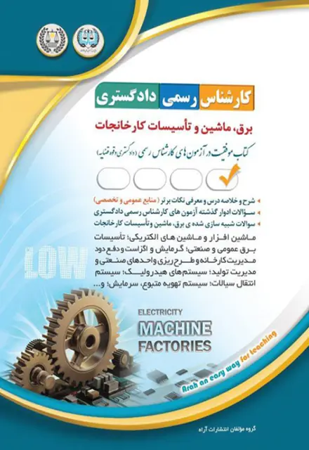 کتاب کارشناس رسمی دادگستری - برق ، ماشین و تاسیسات کارخانجات - تصویر 1
