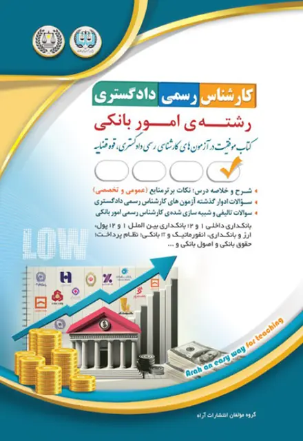 کتاب کارشناس رسمی دادگستری - امور بانکی - تصویر 1