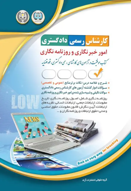 کتاب کارشناس رسمی دادگستری - امور خبرنگاری و روزنامه نگاری - تصویر 1