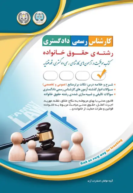 کتاب کارشناس رسمی دادگستری - حقوق خانواده ( امور نفقه ) - تصویر 1