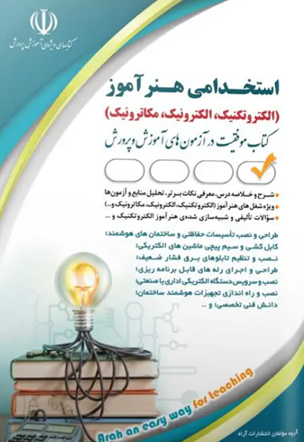 کتاب استخدامی هنرآموز الکتروتکنیک، الکترونیک، مکاترونیک - تصویر 1