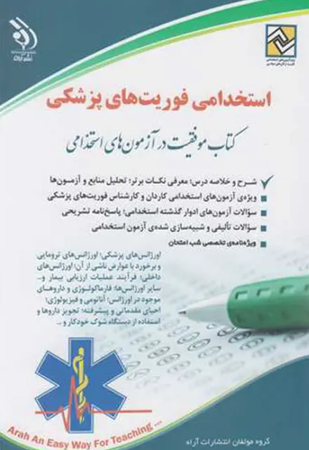 کتاب فوریت های پزشکی ویژه آزمون استخدامی وزارت بهداشت - تصویر 1