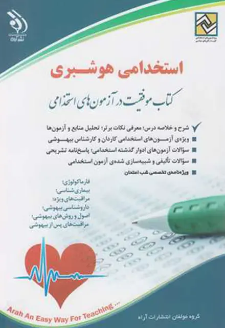 کتاب استخدامی هوشبری ویژه آزمون استخدامی وزارت بهداشت - تصویر 1