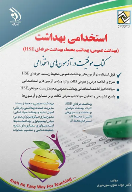 کتاب استخدامی بهداشت 1404 انتشارات آراه (بهداشت عمومی، محیط، حرفه ای HSE) - تصویر 1