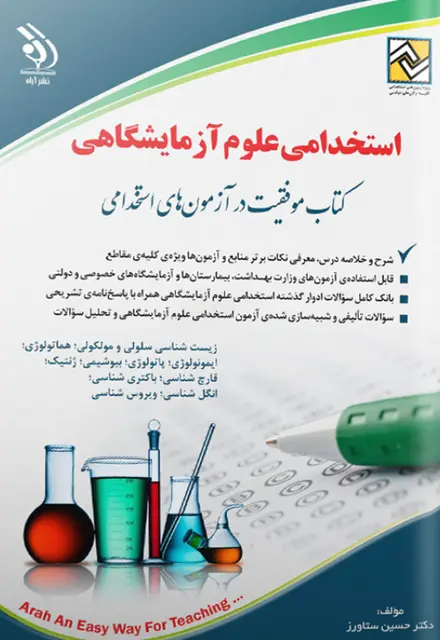 کتاب آزمون استخدامی علوم آزمایشگاهی وزارت بهداشت - تصویر 1