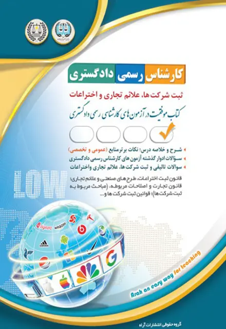 کتاب کارشناس رسمی دادگستری - ثبت شرکتها ، علائم تجاری و اختراعات - تصویر 1