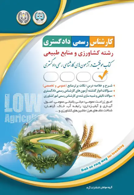 کتاب کارشناس رسمی دادگستری - کشاورزی و منابع طبیعی - تصویر 1