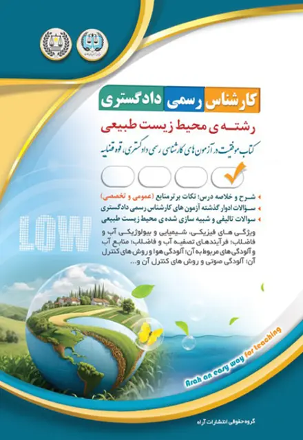 کتاب کارشناس رسمی دادگستری - محیط زیست طبیعی - تصویر 1